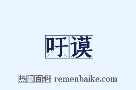 吁谟是什么意思的图片